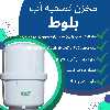 مخزن دستگاه تصفیه آب بلوط مدل L10 4GAL به همراه شیر مخزن