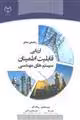 راهنمای حل مسائل ارزیابی قابلیت اطمینان سیستم های مهندسی نشر جهاد دانشگاهی