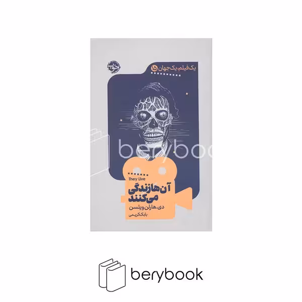 کتاب یک فیلم یک جهان 15 / آنها زندگی می کنند / پالتویی / خوب