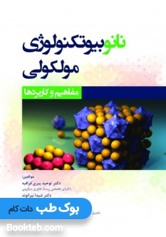 نانوبیوتکنولوژی مولکولی مفاهیم و کاربردها