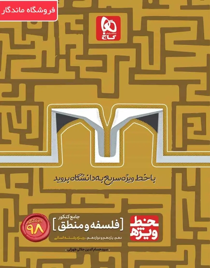 فلسفه و منطق جامع کنکور انسانی خط ویژه گاج - بانک کتاب ماندگار-قیمت-خرید-کتاب-کمک-درسی-کنکور-دانشگاهی