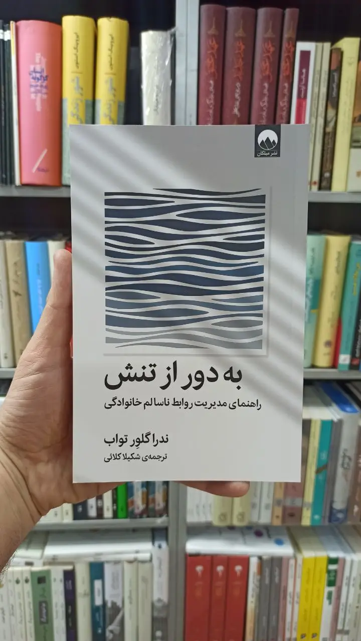 به دور از تنش گلور تواب کلائی میلکان - بانک کتاب ماندگار-قیمت-خرید-کتاب-کمک-درسی-کنکور-دانشگاهی