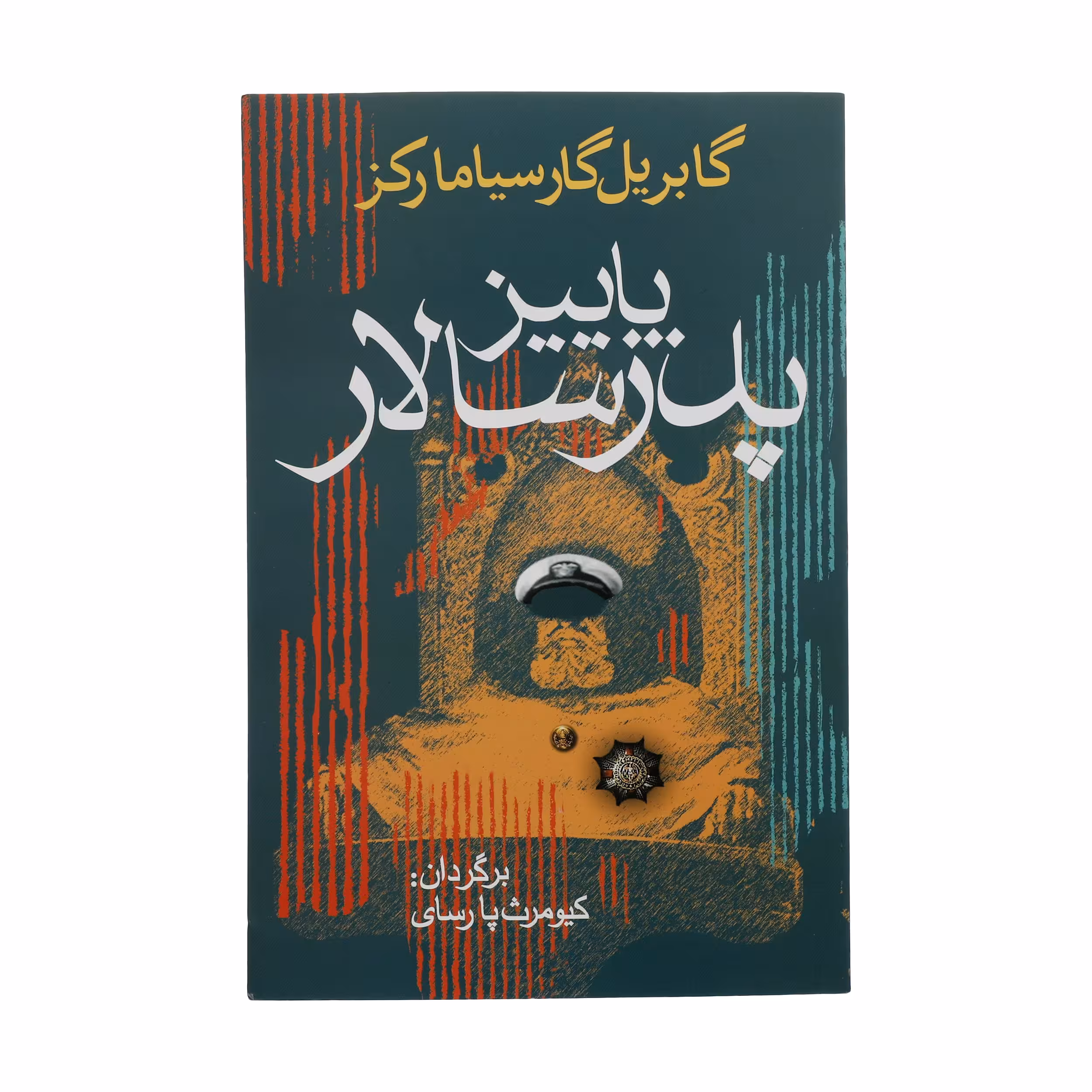 کتاب پاییز پدر سالار اثر گابریل گارسیا مارکز انتشارات آریابان
