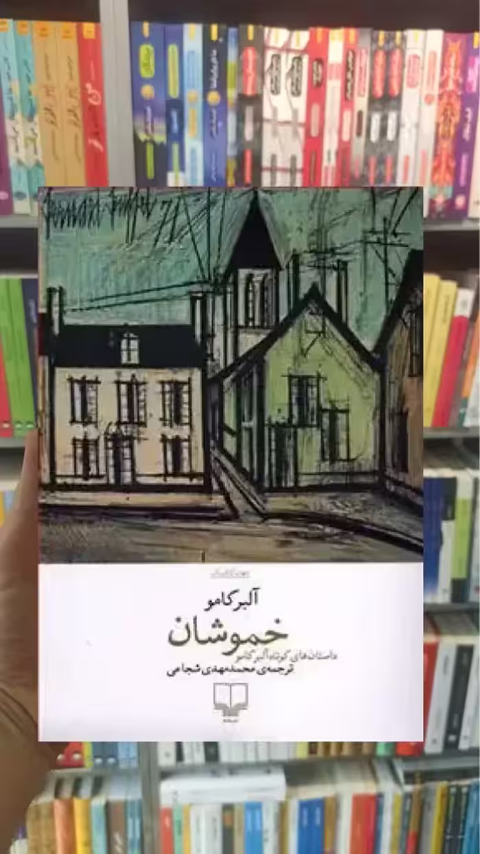 خموشان چشمه - بانک کتاب ماندگار-قیمت-خرید-کتاب-کمک-درسی-کنکور-دانشگاهی
