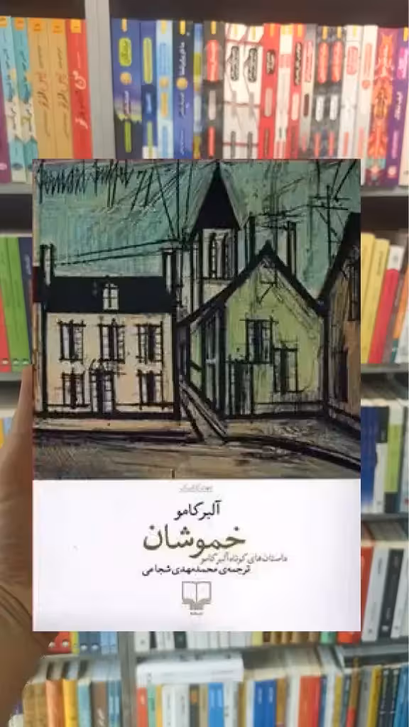 خموشان چشمه - بانک کتاب ماندگار-قیمت-خرید-کتاب-کمک-درسی-کنکور-دانشگاهی