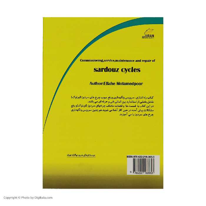 کتاب راه اندازی ، سرویس و نگهداری و رفع عیوب چرخ های سردوز (اورلوک) اثر الهه معتمدپور انتشارات دیباگران تهران