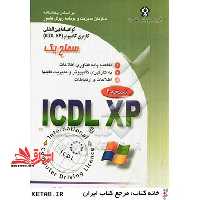 گواهینامه بین المللی کاربری کامپیوتر ICDL- XP سطح یک - فروشگاه کتاب اشراق