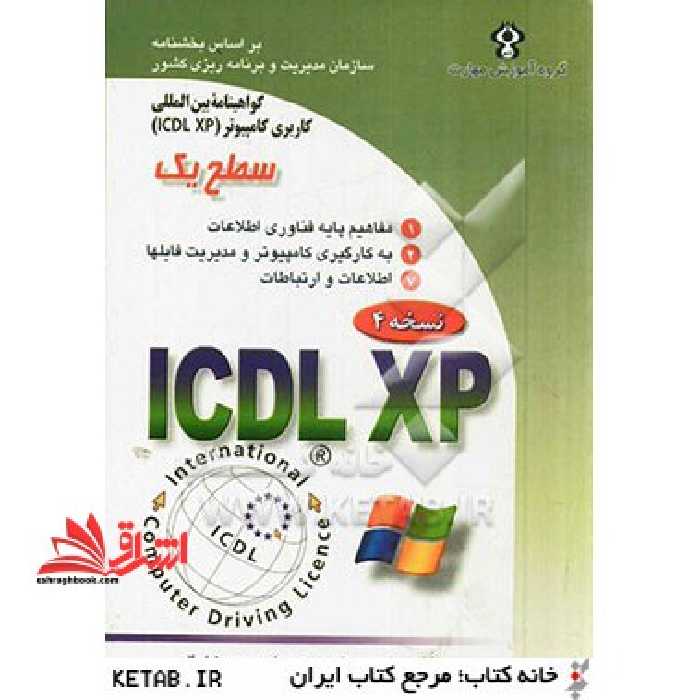گواهینامه بین المللی کاربری کامپیوتر ICDL- XP سطح یک - فروشگاه کتاب اشراق