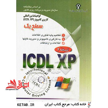 گواهینامه بین المللی کاربری کامپیوتر ICDL- XP سطح یک - فروشگاه کتاب اشراق