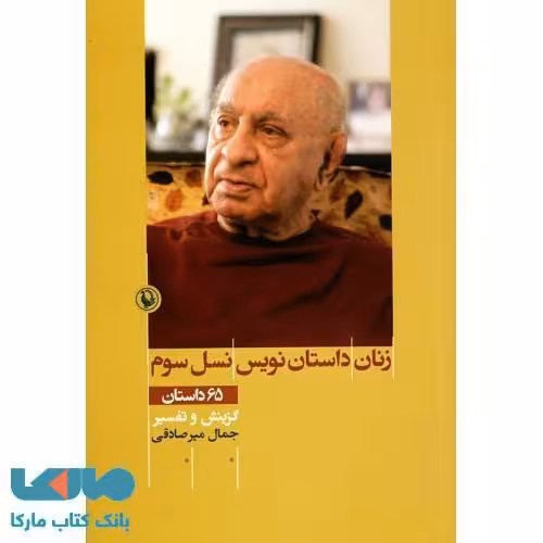 زنان داستان نویس نسل سوم نشر مروارید