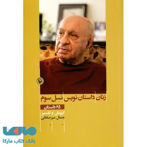 زنان داستان نویس نسل سوم نشر مروارید