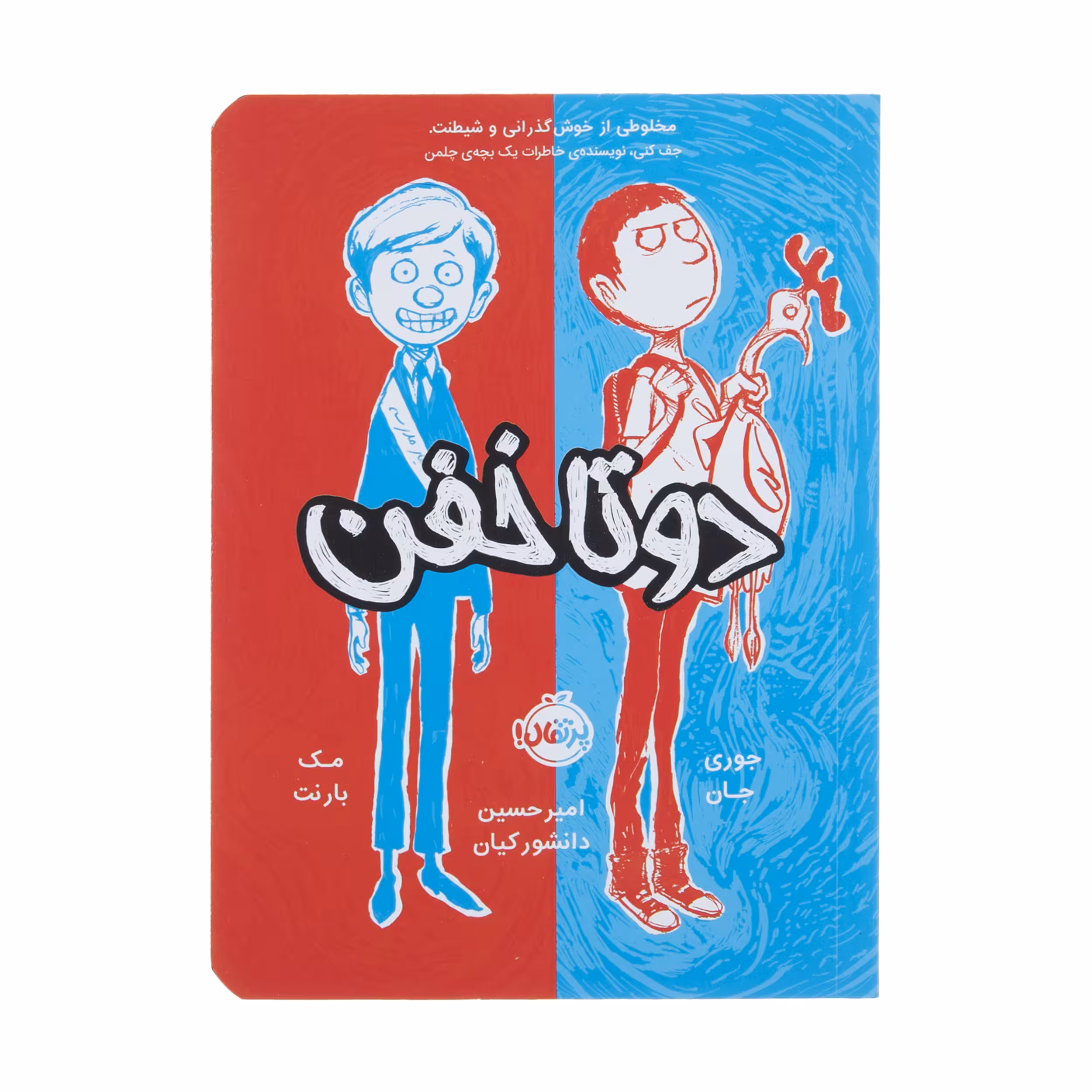 کتاب دو تا خفن اثر جوری جان