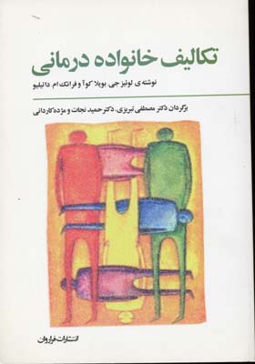 تکالیف خانواده درمانی