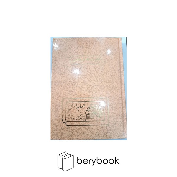pars nafis / پارس نفیس / دفتر اسنادر دریافتی / خشتی / 160 برگ