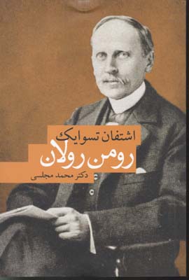 رومن رولان