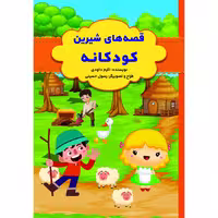 کتاب قصه های شیرین کودکانه اثر اکرم داودی انتشارات آراستگان