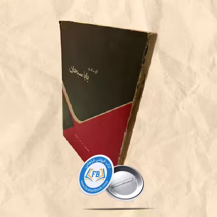 آوسنه ی باباسبحان