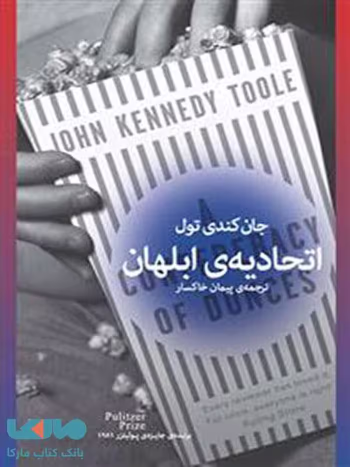 اتحادیه‌ی ابلهان چشمه