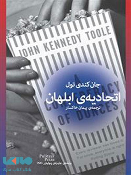 اتحادیهی ابلهان چشمه