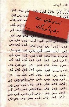طاهره، طاهرهی عزیزم: نامههای غلامحسین ساعدی به طاهره کوزهگرانی | مرکز فرهنگی آبی