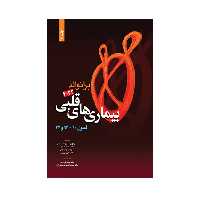 کتاب بیماری های قلبی برانوالد 2022 اثر دکتر مسیح تاج دینی انتشارات حیدری جلد 17