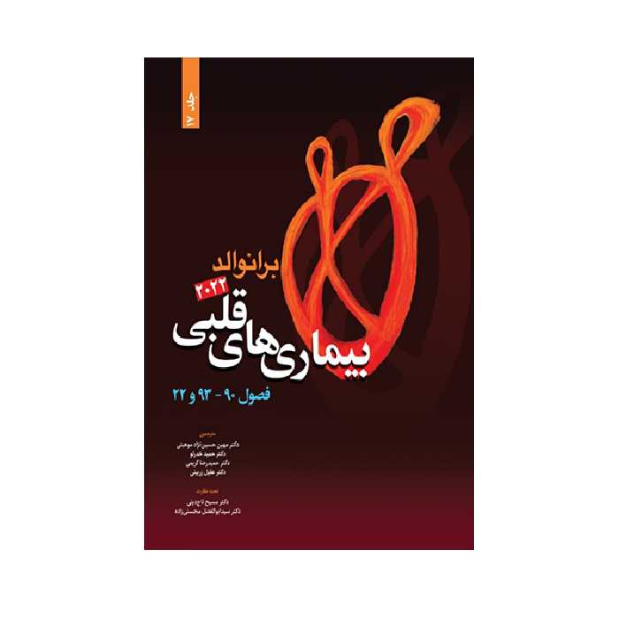 کتاب بیماری های قلبی برانوالد 2022 اثر دکتر مسیح تاج دینی انتشارات حیدری جلد 17