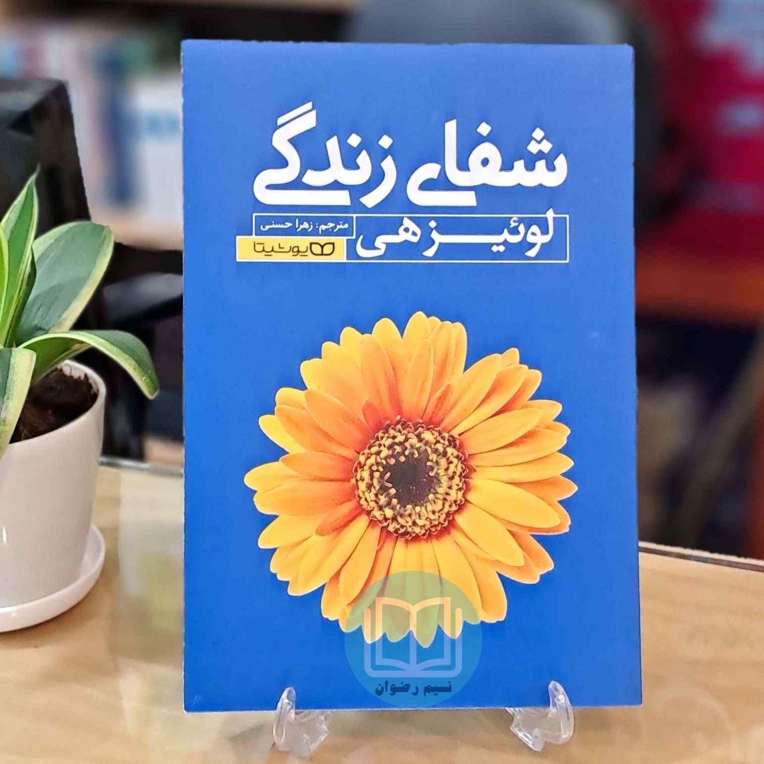 کتاب شفای زندگی اثر لوئیزهی ترجمه زهرا حسنی - نشر یوشیتا
