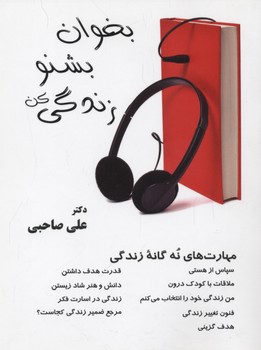 بخوان بشنو زندگی کن (مهارت های 9 گانه زندگی)