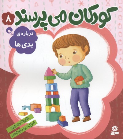 کودکان میپرسند 8: دربارهی بدیها