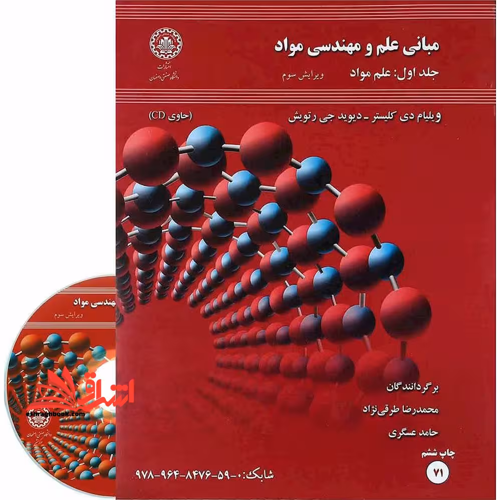 مبانی علم و مهندسی مواد جلد 1 اول ویرایش سوم - فروشگاه کتاب اشراق