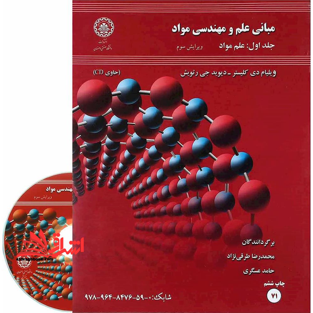 مبانی علم و مهندسی مواد جلد 1 اول ویرایش سوم - فروشگاه کتاب اشراق