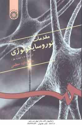 مقدمات نوروسایکولوژی ( داود معظمی ) ویراست 5 – کد 0333