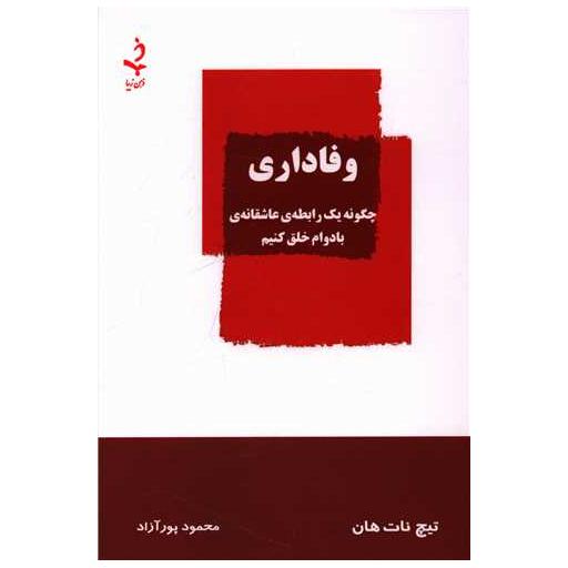 کتاب وفاداری چگونه یک رابطه عاشقانه بادوام خلق کنیم اثر تیچ نات هان
