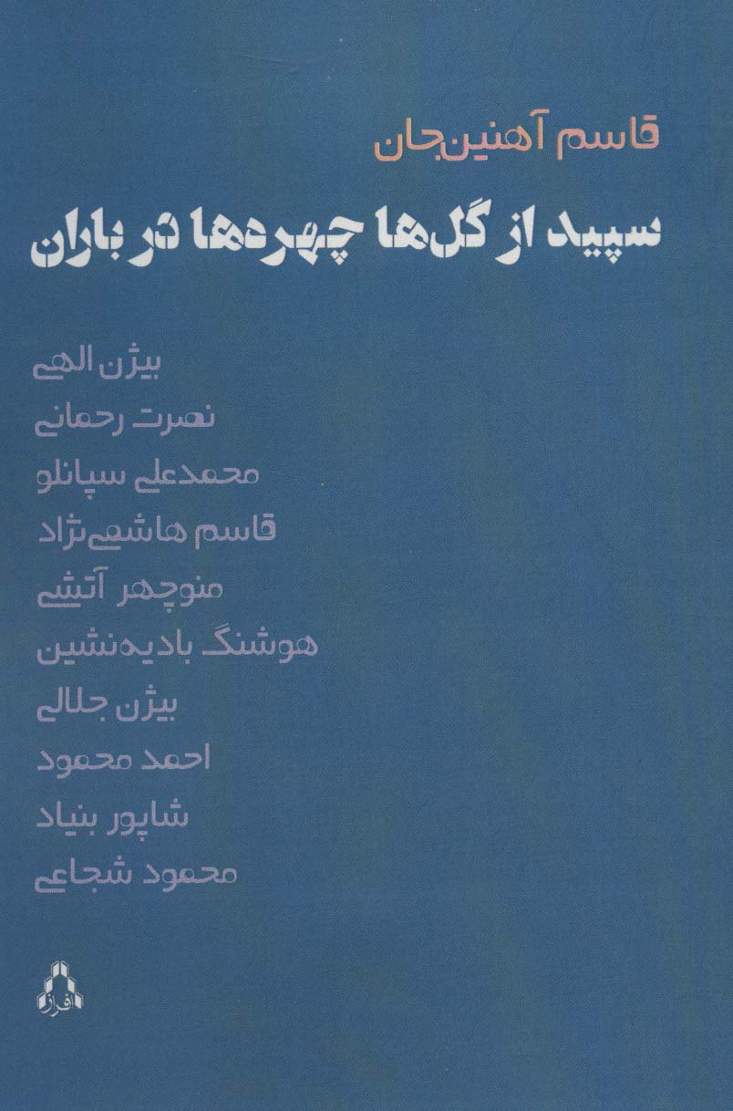 سپیده از گل ها چهره ها در باران (ادبیات،هنر و اندیشه102) - ناشربوک | خرید آنلاین کتاب
