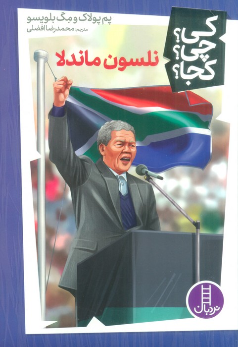 کی؟چی؟کجا؟38 (نلسون ماندلا) - ناشربوک | خرید آنلاین کتاب