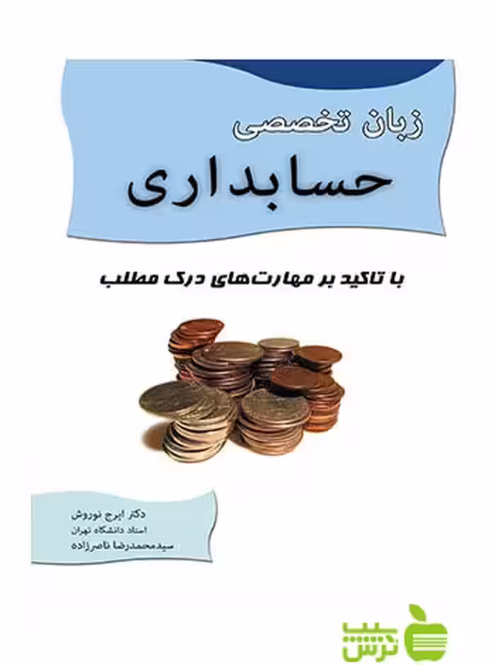 زبان تخصصی حسابداری ایرج نوروش نگاه دانش - سیب ترش - SibTorsh