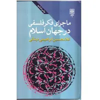 کتاب ماجرای فکر فلسفی درجهان اسلام اثر غلامحسین ابراهیمی دینانی - سه جلدی