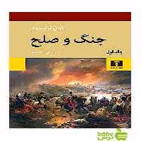جنگ و صلح 4جلدی نیلوفر - سیب ترش - SibTorsh مولف:لی‌یو تالستوی