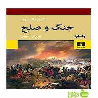 جنگ و صلح 4جلدی نیلوفر - سیب ترش - SibTorsh مولف:لی‌یو تالستوی