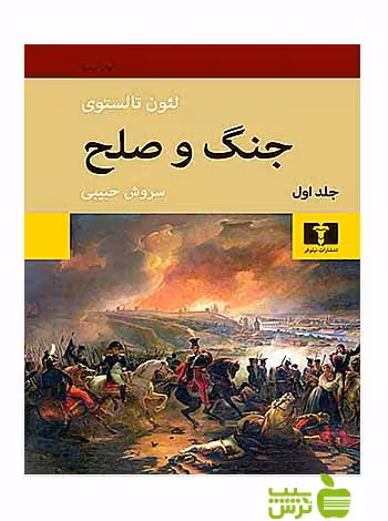 جنگ و صلح 4جلدی نیلوفر - سیب ترش - SibTorsh مولف:لی‌یو تالستوی