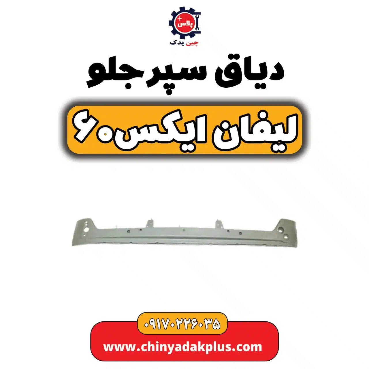 دیاق سپر جلو لیفان X60