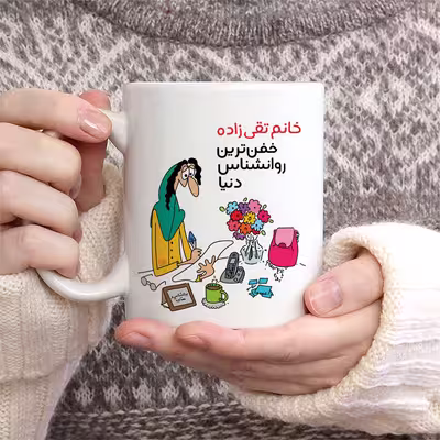 ماگ حس آمیزی طرح خفن ترین روانشناس دنیا مدل خانم تقی زاده 