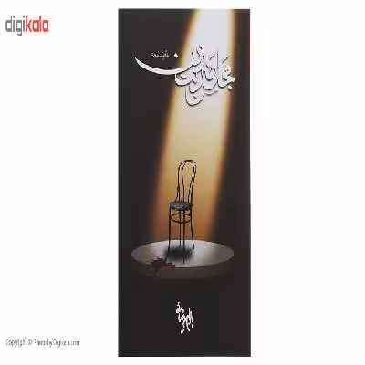 کتاب مجلس ضربت زدن‌ اثر بهرام بیضائی