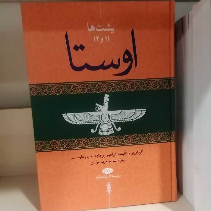 کتاب اوستا 4 جلدی

