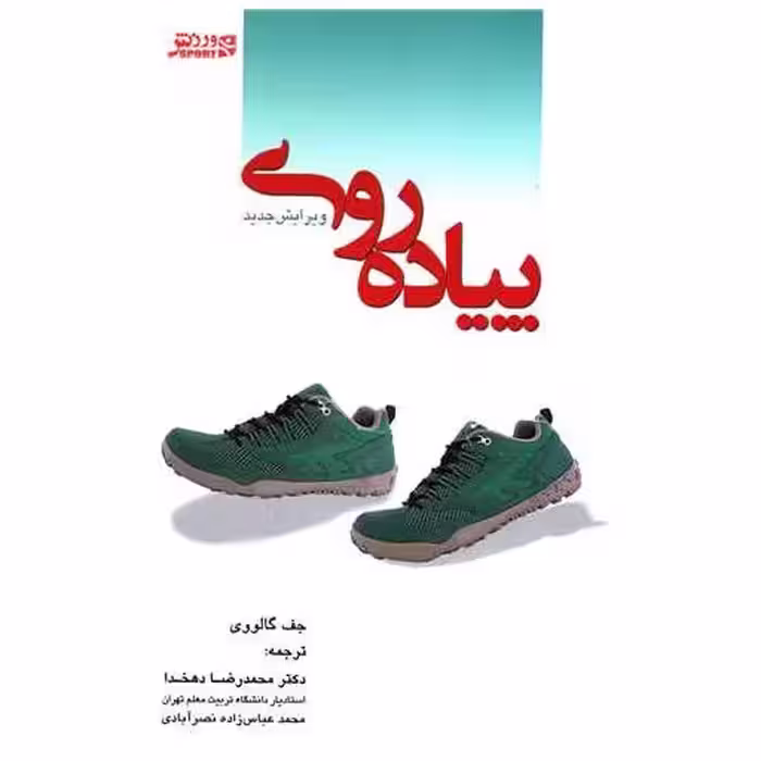 کتاب پیاده‌روی (راه‌پیمایی) اثر محمدرضا دهخدا