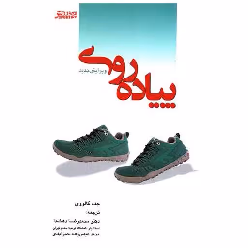 کتاب پیاده‌روی (راه‌پیمایی) اثر محمدرضا دهخدا