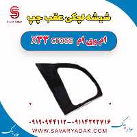 شیشه لچکی عقب چپ ام وی ام X33 کراس