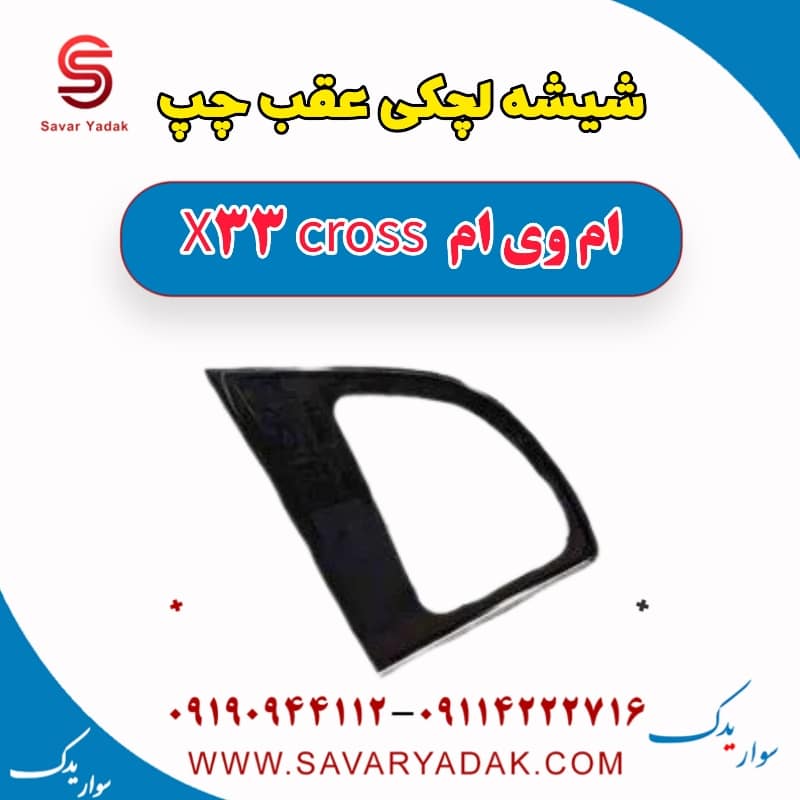 شیشه لچکی عقب چپ ام وی ام X33 کراس