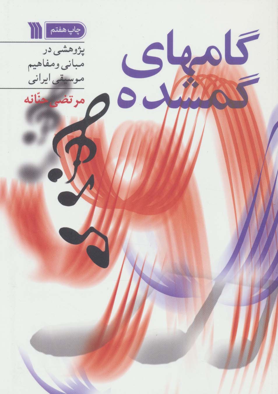 گامهای گمشده (پژوهشی در مبانی و مفاهیم موسیقی ایرانی) - ناشربوک | خرید آنلاین کتاب