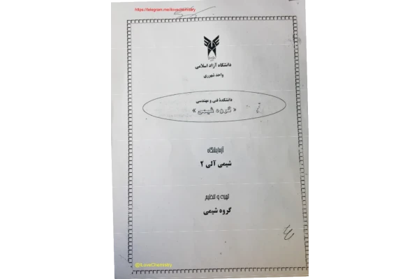 📝جزوه: دستور کار شیمی آلی 2              🏛 دانشگاه آزاد واحد شهر ری - کتابخانه مجازی واتیکان